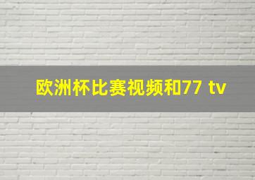 欧洲杯比赛视频和77 tv